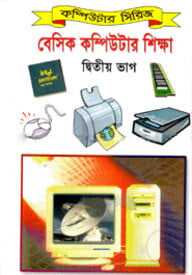 বেসিক কম্পিউটার শিক্ষা ২য় ভাগ