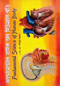 ফান্ডামেন্টাল সাইন্স অব হিউম্যান বডি