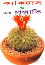 ক্যাকটাস ও এর প্রজাতি