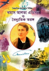 বৈজ্ঞানিক আবিষ্কার সিরিজ-১১ : থমাস আলভা এডিসন ও বৈদ্যুতিক তরঙ্গ