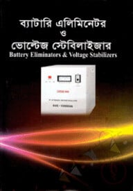 ব্যাটারি এলিমিনেটর ও ভোল্টেজ স্টেবিলাইজার