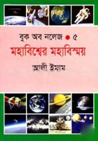 বুক অব নলেজ - ৫ মহাবিশ্বের মহাবিস্ময়