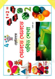 ছোটদের খেলতে খেলতে গণিত শেখা