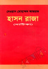 হাসন রাজা