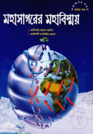 মহাসাগরের মহাবিস্ময়-প্রথম খণ্ড