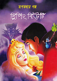 রূপকথার গল্প : স্লিপিং বিউটি