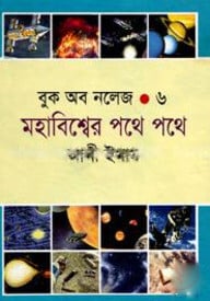 বুক অব নলেজ - ৬ মহাবিশ্বের পথে পথে
