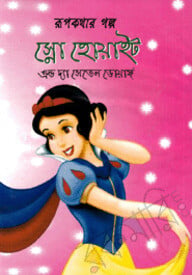 রূপকথার গল্প স্নো হোয়াইট এন্ড দি সেভেন ডোয়ার্ফ্