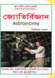 স্কুল সাইন্স ফেয়ার প্রজেক্ট : জ্যোতির্বিজ্ঞান - জ্যোতির্বিজ্ঞান