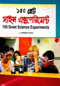 ১৫০টি গ্রেট সাইন্স এক্সপেরিমেন্ট