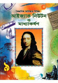 বৈজ্ঞানিক আবিষ্কার সিরিজ-৯ : আইজ্যাক নিউটন ও মাধ্যাকর্ষণ