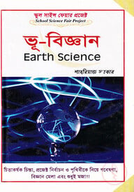 স্কুল সাইন্স ফেয়ার প্রজেক্ট : ভূ-বিজ্ঞান