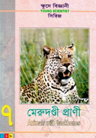 ক্ষুদে বিজ্ঞানী সিরিজ-৭ :  মেরুদণ্ডী প্রাণী