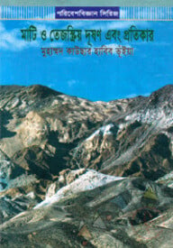মাটি ও তেজস্ক্রিয় ‍দূষণ এবং প্রতিকার