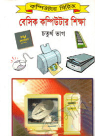 বেসিক কম্পিউটার শিক্ষা (৪র্থ ভাগ)