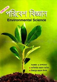 পরিবেশ বিজ্ঞান