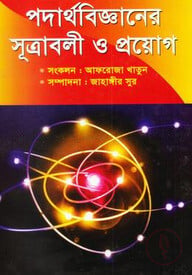 পদার্থবিজ্ঞানের সূত্রাবলী ও প্রয়োগ