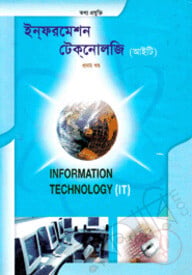 ইন্ফরমেশন টেক্নোলজি-১