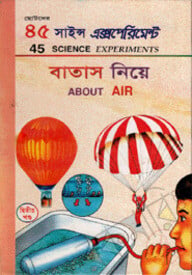 ৪৫ সাইন্স এক্সপেরিমেন্ট-২ : বাতাস নিয়ে