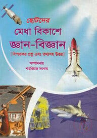 ছোটদের মেধা বিকাশে জ্ঞান-বিজ্ঞান