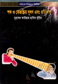 শব্দ ও তেজস্ক্রিয় দুষণ এবং প্রতিকার