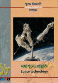 ক্ষুদে বিজ্ঞানী সিরিজ-১৮ : মহাশূন্যে প্রযুক্তি