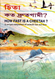 চিতা কত দ্রুতগামী?