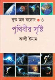 বুক অব নলেজ-৪ : পৃথিবীর সৃষ্টি