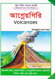স্কুল সাইন্স ফেয়ার প্রজেক্ট : আগ্নেয়গিরি