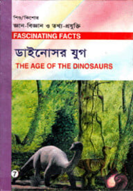 শিশু-কিশোর জ্ঞান-বিজ্ঞান ও তথ্য-প্রযুক্তি-৭ : ডাইনোসর যুগ