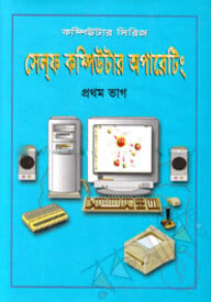 সেল্‌ফ কম্পিউটার অপারেটিং ১ম ভাগ
