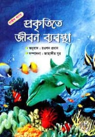 প্রকৃতিতে জীবন ব্যবস্থা