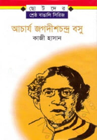 আচার্য জগদীশচন্দ্র বসু