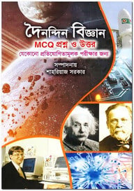 দৈনন্দিন বিজ্ঞান এমসিকিউ প্রশ্ন ও উত্তর