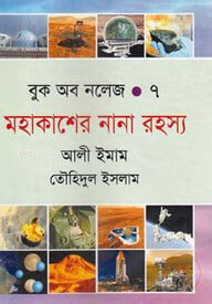মহাকাশের নানা রহস্য ৭