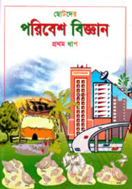 ছোটদের পরিবেশ বিজ্ঞান-প্রথম ধাপ