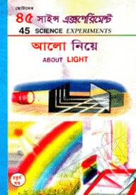 ৪৫ সাইন্স এক্সপেরিমেন্ট-৪ : আলো নিয়ে