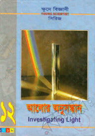 ক্ষুদে বিজ্ঞানী সিরিজ-১২ : আলোর অনুসন্ধান