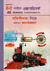 ৪৫ সাইন্স এক্সপেরিমেন্ট-৩ : গতিশীলতা নিয়ে