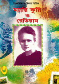 বৈজ্ঞানিক আবিষ্কার সিরিজ-৩ : ম্যারি কুরি ও রেডিয়াম