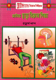 ছোটদের স্বাস্থ্য বিজ্ঞান শিক্ষা-৪র্থ ধাপ