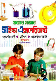 মজার মজার সাইন্স এক্সপেরিমেন্ট