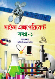 সাইন্স এক্সপেরিমেন্ট সমগ্র-১