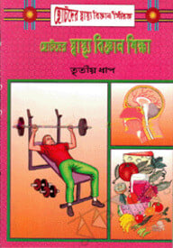 ছোটদের স্বাস্থ্য বিজ্ঞান শিক্ষা-৩য় ধাপ
