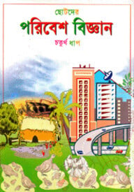 ছোটদের পরিবেশ বিজ্ঞান-চতুর্থ ধাপ
