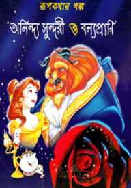 রূপকথার গল্প অনিন্দ্য সুন্দরী ও বন্যপ্রাণি