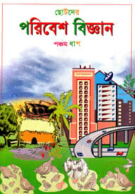ছোটদের পরিবেশ বিজ্ঞান-পঞ্চম ধাপ