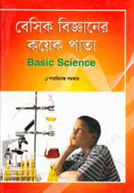 বেসিক বিজ্ঞানের কয়েক পাতা