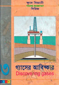 ক্ষুদে বিজ্ঞানী সিরিজ-৩ : গ্যাসের আবিষ্কার