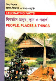 শিশু-কিশোর জ্ঞান-বিজ্ঞান ও তথ্য-প্রযুক্তি-৯ : বির্বতনে মানুষ, স্থান  ও পদার্থ